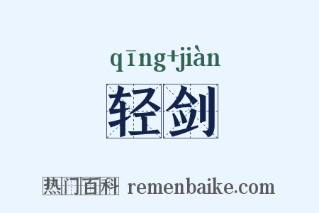 轻剑是什么意思的图片